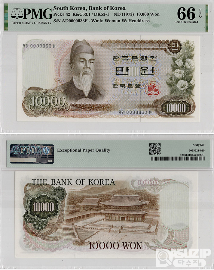 그레이딩 지폐: 1차 만원 빠른번호 0000033번 PMG 66등급