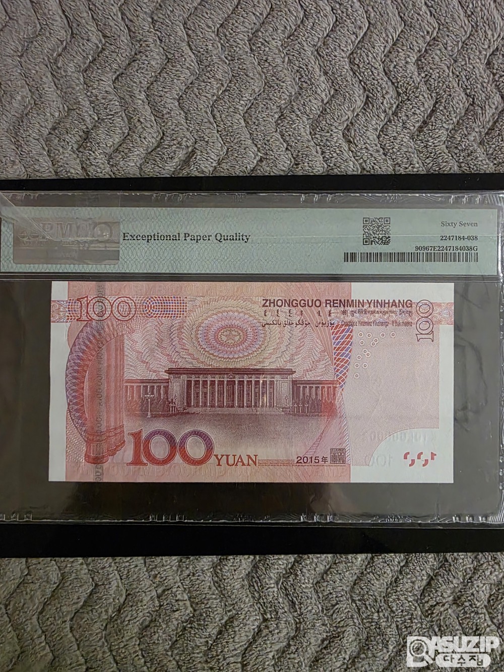 그레이딩 지폐: 특이번호 : 2015년 100위안 빠른번호(02번) PMG 67등급