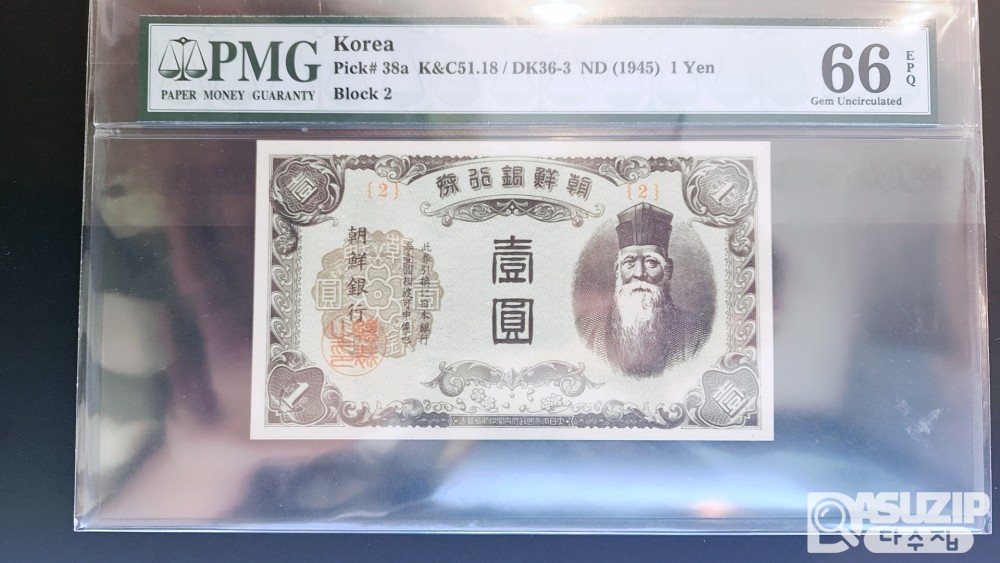 1945년에 발행된 조선은행권조선은행권 을 일원권 (朝鮮銀行券 乙 壹圓券) 지폐 초판1번, 2번 일괄