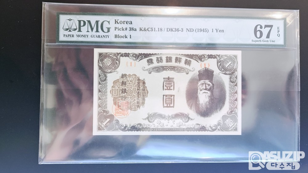 1945년에 발행된 조선은행권조선은행권 을 일원권 (朝鮮銀行券 乙 壹圓券) 지폐 초판1번, 2번 일괄