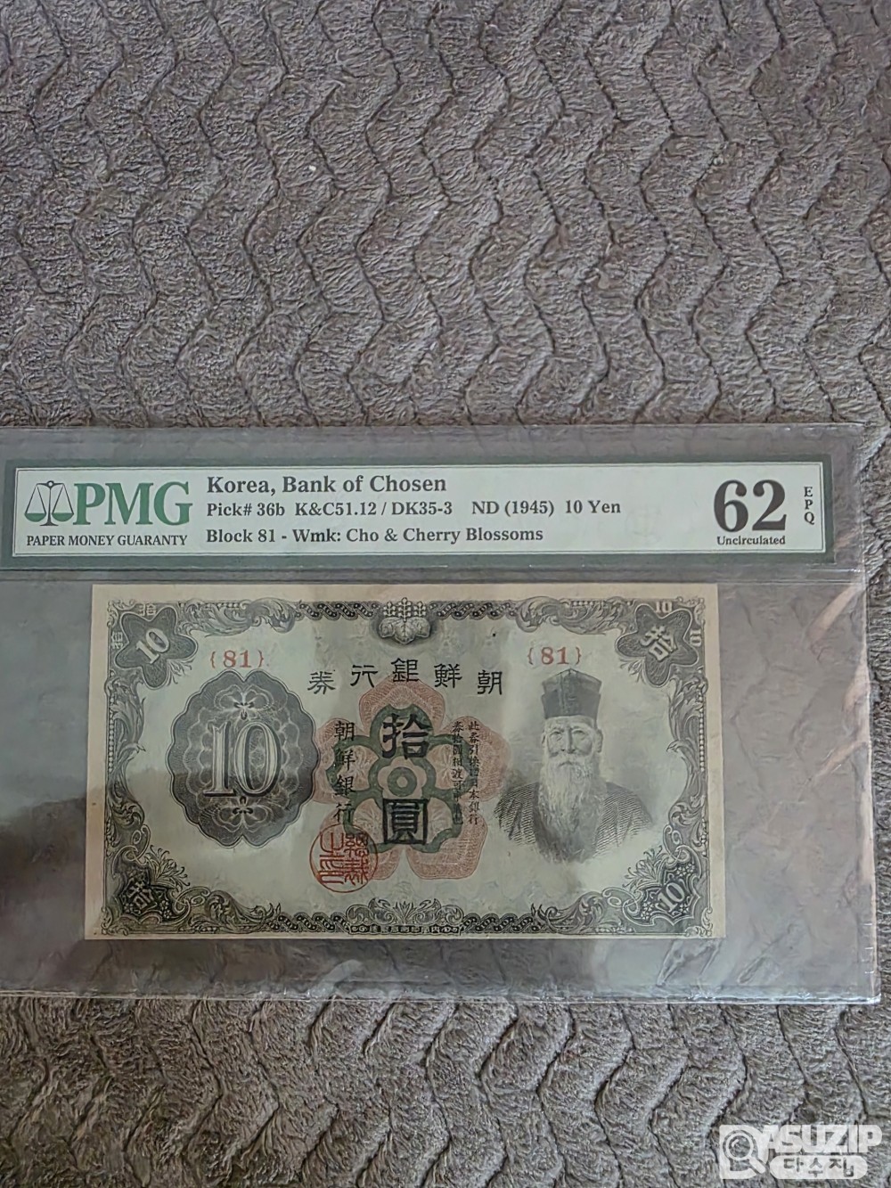 조선은행 갑 10원 무번호권 PMG 62등급
