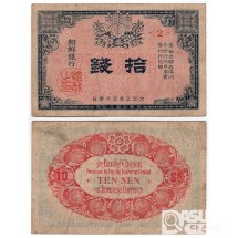 조선은행 지급어음 10전권 1차 / 미품