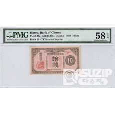 1919년 지급어음 10전권-2차/ PMG 58 EPQ등급