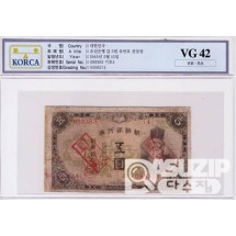 1945년 갑 5원 유번호 견양권 / VG 42등급