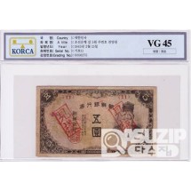 1945년 갑 5원 무번호 견양권 / VG 45등급 - 병품