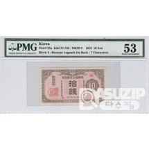 1919년 지급어음 10전권-2차 / PMG 53등급
