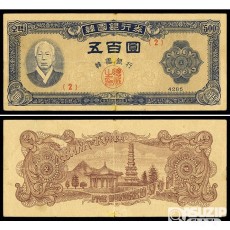 1952년 500원권(남색지) 2번 / 미품-