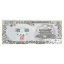 4288(1955년) 신 10환권-백색지 / 미사용품