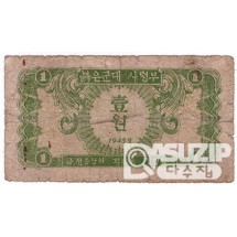 1945년 붉은군대사령부 1원권/ 보품