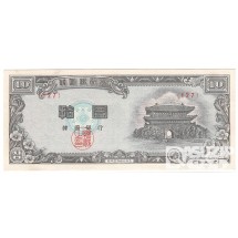 4286(1953년) 신 10환권-백색지 / 미사용품