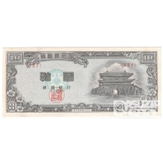 4286(1953년) 신 10환권-백색지 / 미사용품