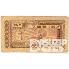 1970년 주월 한국군사령부 3차 구매권 5전/ 미품