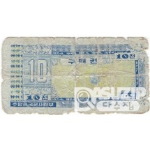 1970년 주월 한국군사령부 3차 구매권10전/ 병품