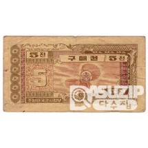 1970년 주월 한국군사령부 3차 구매권5전/ 미품