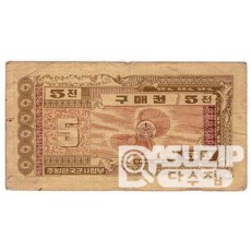 1970년 주월 한국군사령부 3차 구매권5전/ 미품