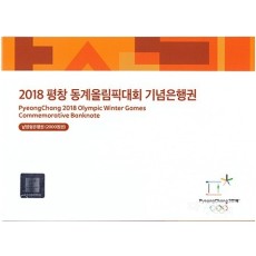 2018년 평창 동계올림픽대회 기념은행권 2000원권/ AA 00--B