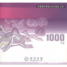 2003년 나 1000원권(2차) 2매 연결권