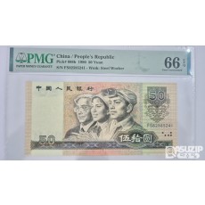 그레이딩 지폐: 1990년 인민은행 50위안 PMG 66등급