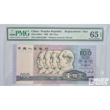 그레이딩 지폐: 1980년 인민은행 100위안 보충권 PMG 65등급