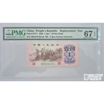 그레이딩 지폐: 1962년 인민은행 3차권 풀세트