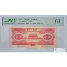 그레이딩 지폐: 1953년 인민은행 2차권 1위안 64등급(홍)