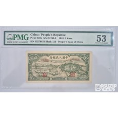 그레이딩 지폐: 1948년 인민은행 1차권 5위안 53등급