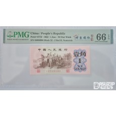그레이딩 지폐: 1962년 인민은행 3차 1각 PMG 66등급