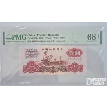 그레이딩 지폐: 1960년 인민은행 3차 1위안 PMG 68등급