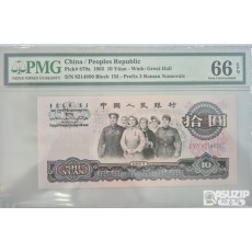 그레이딩 지폐: 1960년 인민은행 3차 3로마자 10위안 PMG 66등급