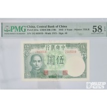 그레이딩 지폐: 1942년 귀한 작은사이즈 중앙은행 5위안 PMG 58등급