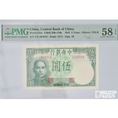 그레이딩 지폐: 1942년 귀한 작은사이즈 중앙은행 5위안 PMG 58등급