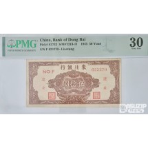 그레이딩 지폐: 1945년 동북은행 50위안 PMG 30등급