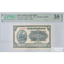 그레이딩 지폐: 1917년 하얼빈에서 발행된 러시아-아시아 채권 50콥체트 PMG 58등급