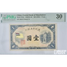 그레이딩 지폐: 1932년 만주국 중앙은행 1위안 PMG 30등급