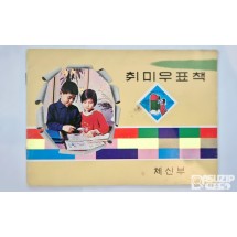 구.도서: 취미 우표책