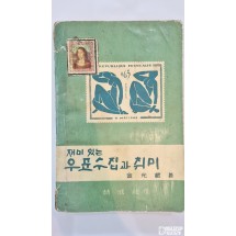 구.도서: 1962년판 우표 관련책