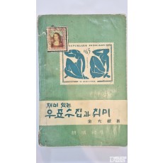 구.도서: 1962년판 우표 관련책