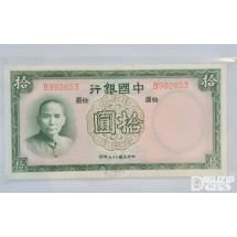 1937년 중국은행 10위안