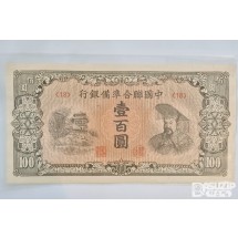 중국연합준비은행 100위안 #18