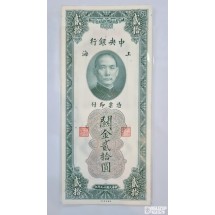 1930년 중앙은행 세로권 20위안 116570