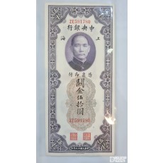 1930년 중앙은행 세로권 50위안 591780