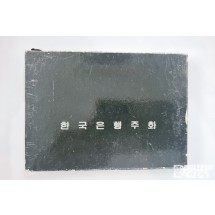 민트: 1983년 한국은행 증정용 민트