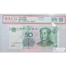 그레이딩 지폐: 중국 2005년 50위안 7 육봉레이더 ACG 67등급  YZ2 777777 2