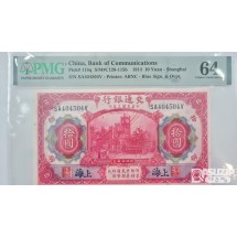 그레이딩 지폐: 1914년 중국 교통은행 10위안 PMG 64등급