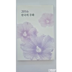 한국의 주화 : 2016년 주화 세트 (한국은행)