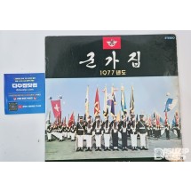 LP : 1977년 군가집