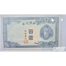 누드 지폐: 1947년 무 백원 준미급