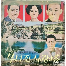 '무너진 사랑탑' 음반은 1960년대 초 뉴스타레코드에서 발매된 LP 음반