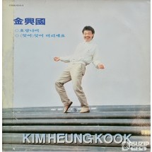 김흥국의 1989년 앨범 『호랑나비 / 잊어 버리세요』 LP 음반