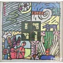 1989년 봄여름가을겨울 2집 어떤이의 꿈